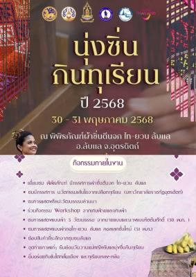 นุ่งซิ่นกินทุเรียน ปี 2568
