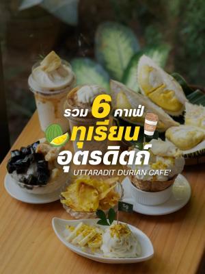 6 คาเฟ่ทุเรียน