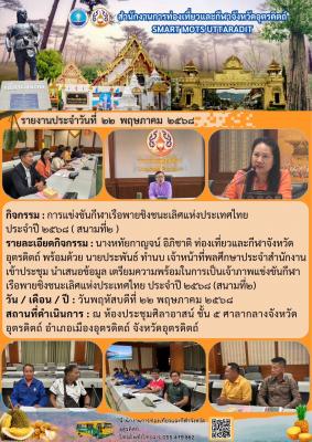 การแข่งขันกีฬาเรือพายชิงชนะเลิศแห่งประเทศไทย ประจำปี ๒๕๖๘ ( สนามที่๒)