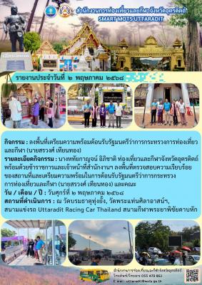 ลงพื้นที่เตรียมความพร้อมต้อนรับรัฐมนตรีว่าการกระทรวงการท่องเที่ยวและกีฬา (นายสรวงศ์ เทียนทอง)