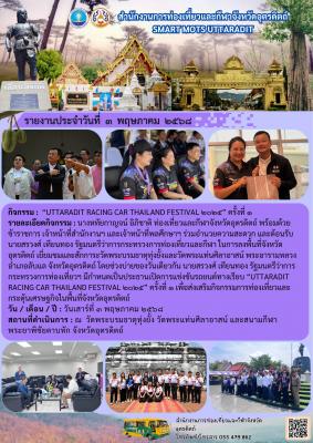 "UTTARADIT RACING CAR THAILAND FESTIVAL ๒๐๒๕" ครั้งที่ ๑
