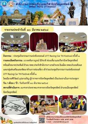 ประชุมกิจกรรมการแข่งขันรถยนต์ UTT Racing Car TH Festival ครั้งที่ ๑