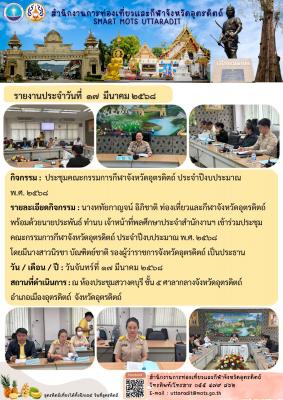 ประชุมคณะกรรมการกีฬาจังหวัดอุตรดิตถ์ ประจำปีงบประมาณ พ.ศ. ๒๕๖๘