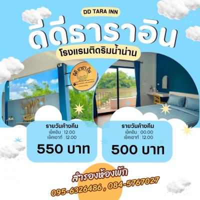 โรงแรมดีดีธาราอินอุตรดิตถ์ 