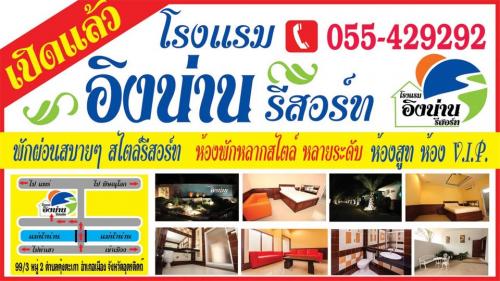โรงแรม อิงน่านรีสอร์ท 