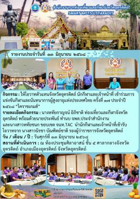 ให้โอวาทตัวแทนจังหวัดอุตรดิตถ์ นักกีฬาและเจ้าหน้าที่ เข้าร่วมการแข่งขันกีฬาและนันทนาการผู้สูงอายุแห่งประเทศไทย ครั้งที่ ๑๗ ประจำปี๒๕๖๘ "โคราชเกมส์"