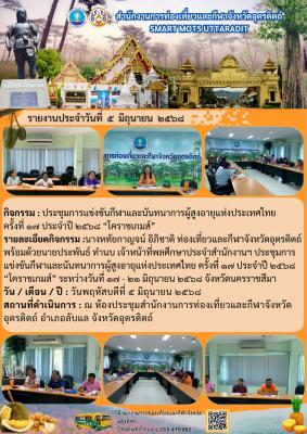 ประชุมการแข่งขันกีฬาและนันทนาการผู้สูงอายุแห่งประเทศไทยครั้งที่ ๑๗ ประจำปี ๒๕๖๘ "โคราชเกมส์"