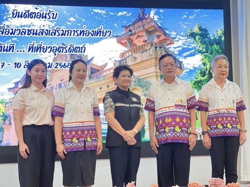 ศูนย์ประสานงานการท่องเที่ยวจังหวัดอุตรดิตถ์ ร่วมกับ ชมรมสื่อมวลชนส่งเสริมการท่องเที่ยว (ช.ส.ท.) กำหนดจัดโปรแกรมนำเที่ยวเส้นทาง สุขทันทีที่เที่ยวจังหวัดอุตรดิตถ์ ระหว่างวันที่ 7-10 สิงหาคม 2568 
