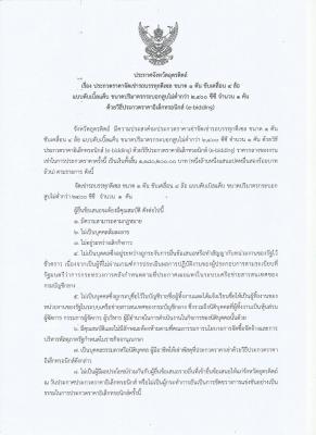ประกวดราคาจัดเช่ารถบรรทุกดีเซล ขนาด 1 ตัน ขับเคลื่อน 4 ล้อ แบบดับเบิ้ลแค็บ ขนาดปริมาตรกระบอกสูบไม่ต่ำกว่า 2,400 ซีซี จำนวน 1 คัน ด้วยวิธีประกวดราคาอิเล็กทรอนิกส์ (e-bidding)