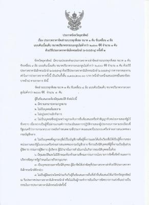 ประกาศจังหวัดอุตรดิตถ์ เรื่อง ประกวดราคาจัดเช่ารถบรรทุกดีเซล ขนาด 1 ตัน ขับเคลื่อน 4 ล้อ แบบดับเบิ้ลแค็บ ขนาดปริมาตรกระบอกสูบไม่ต่ำกว่า 2,400 ซีซี จำนวน 1 คัน ด้วยวิธีประกวดราคาอิเล็กทรอนิกส์ (e-bidding) ครั้งที่ 2