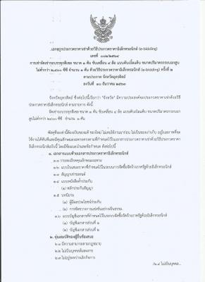 เอกสารประกวดราคาเช่าด้วยวิธีประกวดราคาอิเล็กทรอนิกส์ (e-bidding) g]-muj 002/2564 การเช่าจัดเช่ารถบรรทุกดีเซล ครั้งที่ 2