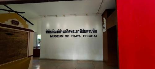 พิพิธภัณฑ์บ้านเกิดท่านพ่อพระยาพิชัยดาบหัก