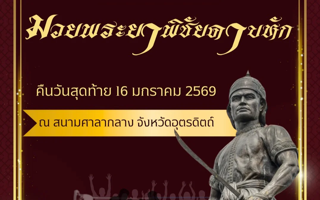 ประชาสัมพันธ์ เชิญชวนชมมวยไทยพระยาพิชัยดาบหัก 