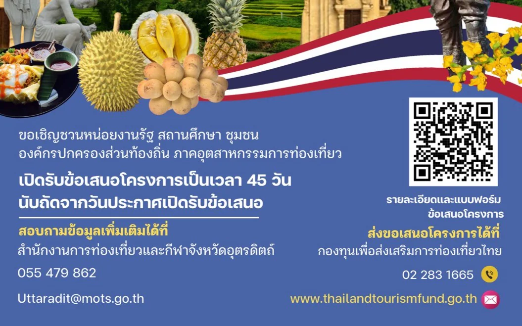 📢 เปิดรับข้อเสนอโครงการขอรับงบสนับสนุนจาก "กองทุนเพื่อส่งเสริมการท่องเที่ยวไทย" ประจำปี 2569 🇹🇭✨