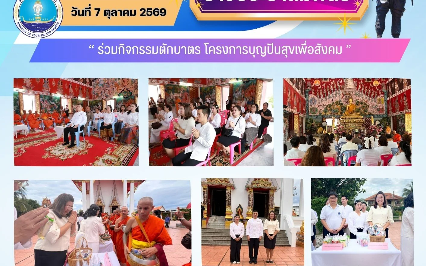 ร่วมกิจกรรมตักบาตร โครงการบุญปันสุขเพื่อสังคม
